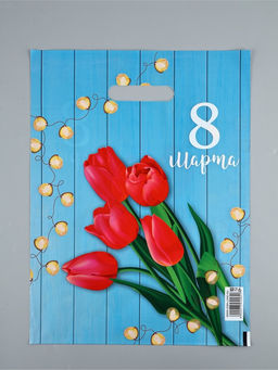 Цена за 20 шт. Пакет подарочный 8 марта, полиэтиленовый, с вырубной ручкой, 30?40 см, 50 мкм