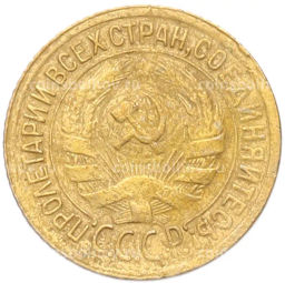 Монета 1 копейка 1930 года