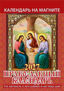 Календарь на магните, отрывной, 96*135мм, 2027г. "Православный календарь. Что вкушать в праздники и постные дни" (1127004)