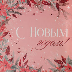 Цена за 5 шт. Коробка для кондитерских изделий новогодняя с пластиковой крышкой «С Новым годом», 21×21×3 см