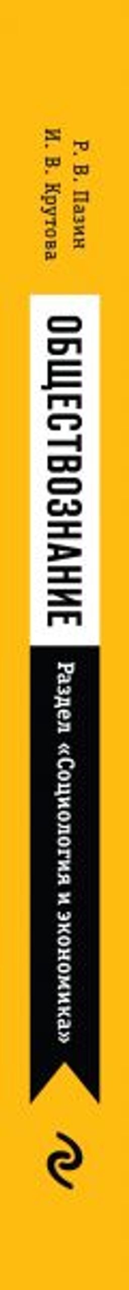 Обществознание. Раздел Социология и экономика