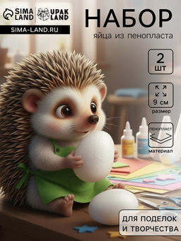 Цена за 2 шт. Яйцо из пенопласта - заготовка, для поделок и творчества, 9 см - UPAK LAND фото 5