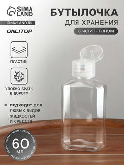 Цена за 4 шт. Бутылочка для хранения, 60 мл, цвет прозрачный