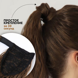Хвост накладной, волнистый волос, на резинке, 60 см, 100 г, русый(#SHT8A)