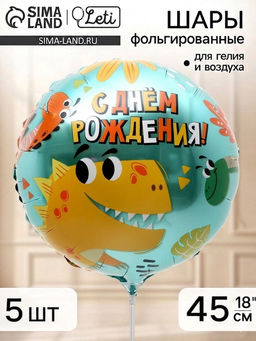 Воздушный шар фольгированный 18" «Динозаврики», набор 5 штук