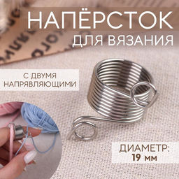 Цена за 5 шт. Напёрсток для вязания, d=19 мм, с двумя направляющими