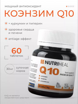 Q 10 коэнзим ку10 с куркумином и пиперином 60 таблеток
