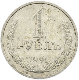 Монета 1 рубль 1991 года М
