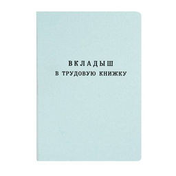 Бланк-вкладыш ТРУДОВАЯ КНИЖКА (88х125 мм) 18 листов, сшивка, 1-слойный офсет, обложка мело...