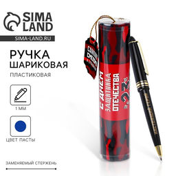 Ручка шариковая, синяя паста в тубусе, пластик 23 февраля: Смелому и отважному