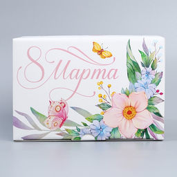 Цена за 2 шт. Коробка подарочная сборная, упаковка, «С 8 марта», 22 х 15 х 10 см