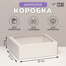 Цена за 5 шт. Коробка-шкатулка с окном, белая, 27 х 21 х 9 см - UPAK LAND фото 5