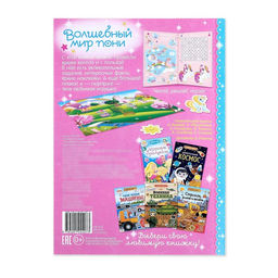 Активити книга с наклейками и игрушкой Волшебный мир пони, 12 стр. - Буква-ленд фото 10