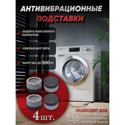 Набор подставок антивибрационных, для стиральной машины, 4 шт, 7,44,6 см, d=4,7 см