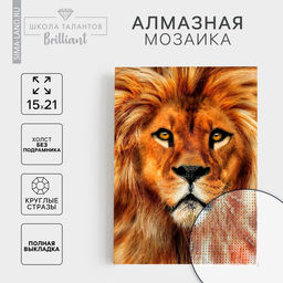Алмазная мозаика с полным заполнением на холсте Лев, 15?21 см