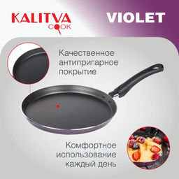 АП_VIOLET Сковорода для блинов 220 мм, 1 ручка, б/кр, а/п, Сплав А5, арт. РАП3662203 Калитва