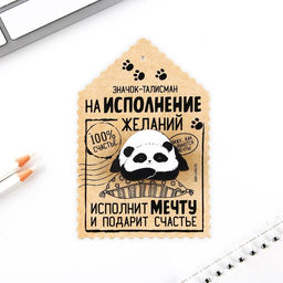 Цена за 2 шт. Значок Талисман на исполнение желаний, 4?3 см