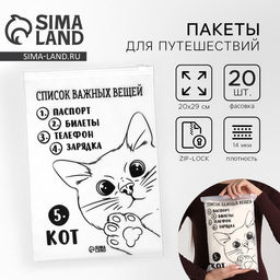 Цена за 20 шт. Зип пакет для путешествий «Список важных вещей», 14 мкм, 20×29 см