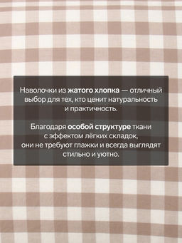 Наволочка «Этель» Beige cage, 50×70 см, жатый хлопок