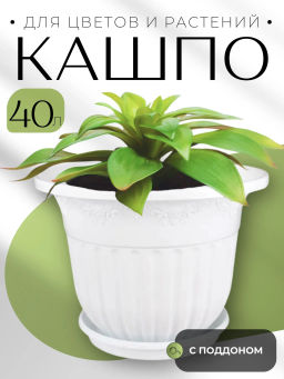 Горшок цв.Лозанна 40л с под. (белый) М1616