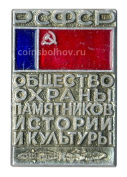 Значок Общество охраны памятников истории и культуры РСФСР