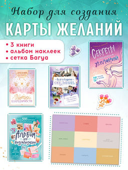 Подарочный набор «Создай свою карту желаний», 5в1