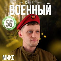 Берет военного «Краповый» для взрослых, р. 56–58, красный, МИКС