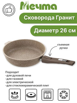 Сковорода 26см АП Гранит brown со съемной ручкой арт.026806 - Мечта фото 7