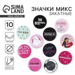 Цена за 10 шт. Значки закатные Свой вайб, d=56 мм, МИКС