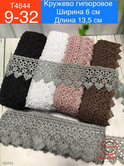 Кружево гипюровое, ширина 6 см, длина 13,5 метр