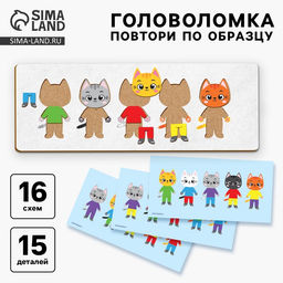 Головоломка деревянная для детей. Повтори по образцу «Котики»