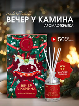 Новогодний ароматический диффузор Вечер у камина, с открыткой и палочками, для дома, 50 мл