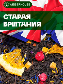 Черный ароматизированный чай. Старая Британия.
