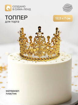 Топпер для торта Корона, витая, 12.5?7 см, золотой