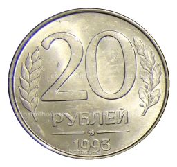 20 рублей 1993 года ММД