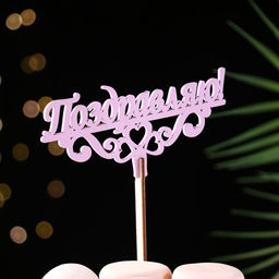 Цена за 2 шт. Топпер деревянный "Поздравляю!" сиреневый 13х6 см