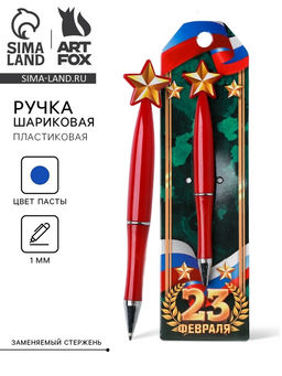 Цена за 2 шт. Ручка шариковая, синяя паста 1.0 мм 23 февраля