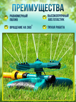 Вращающийся разбрызгиватель для полива 83391