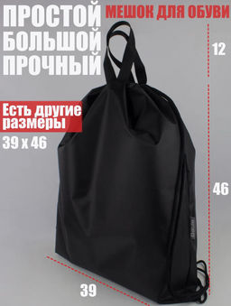 Мешок для обуви Простой, BR004, Средний/Черный