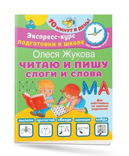 Читаю и пишу. Слоги и слова