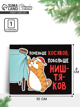 Цена за 20 шт. Открытка-мини «С Новым годом», 8×10 см