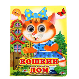 Цена за 3 шт. Книжка с глазками «Кошкин дом», 12 стр.