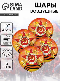 Воздушный шар фольгированный 18" «Орден Отечественной Войны», набор 5 штук