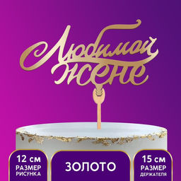 Цена за 5 шт. Топпер для торта деревянный «Любимой жене», цвет золото