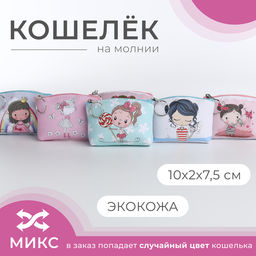 Цена за 2 шт. Кошелёк детский «Девочки», маленький, монетница, «Выбражулька», МИКС