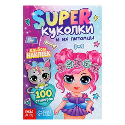 Альбом наклеек Super куколки и их питомцы, 100 стикеров