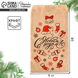 Цена за 50 шт. Пакет бумажный фасовочный, крафт, «С Новым годом!», 8×16 см без окна