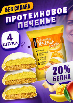Изделие кондитерское Печенье суфле 50г (Манго-банан) Ё