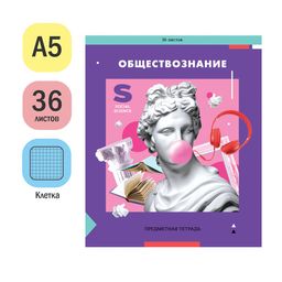 Тетрадь 36л. ПЯТЬ В КВАДРАТЕ "Обществознание" (Тп36к_47977, ArtSpace)