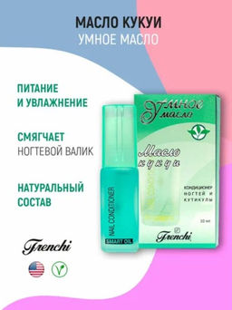 Масло кукуи - кондиционер ногтей и кутикул Умное Масло 10мл Умная Эмаль  фото 2